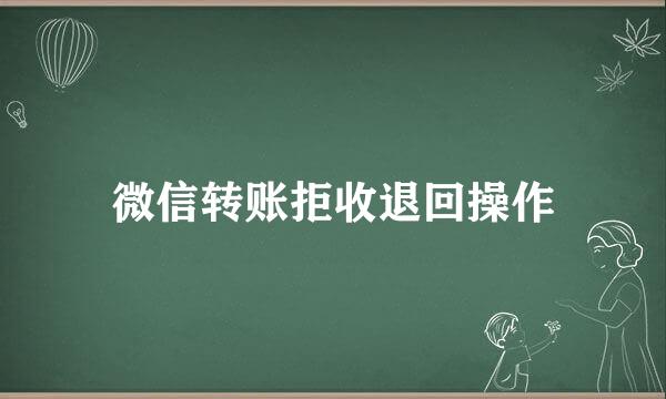 微信转账拒收退回操作