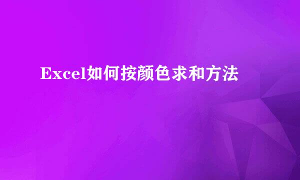 Excel如何按颜色求和方法