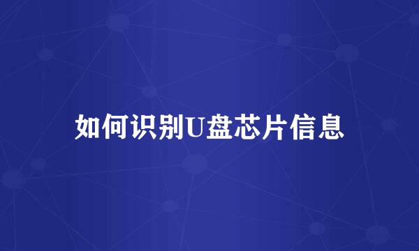 如何识别U盘芯片信息
