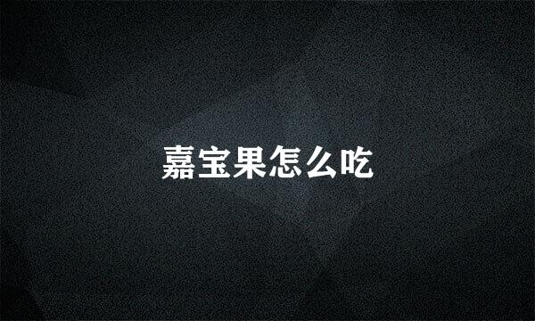 嘉宝果怎么吃