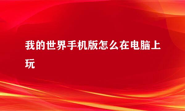 我的世界手机版怎么在电脑上玩