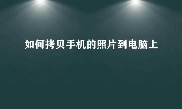 如何拷贝手机的照片到电脑上