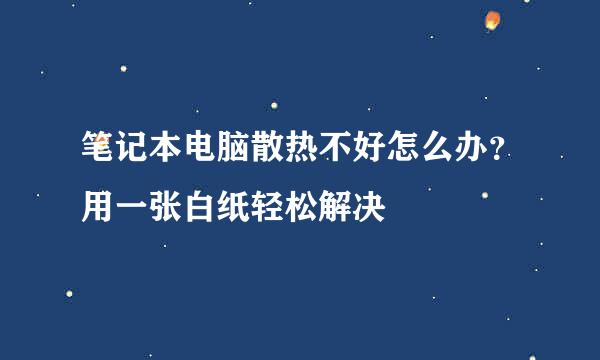 笔记本电脑散热不好怎么办？用一张白纸轻松解决