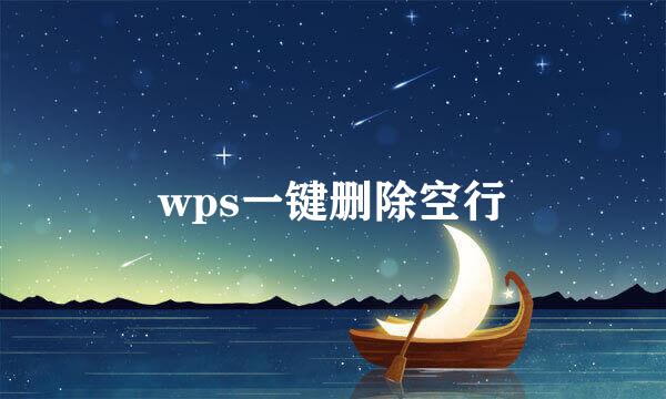 wps一键删除空行