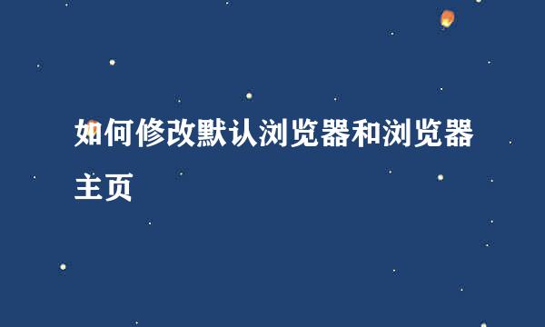 如何修改默认浏览器和浏览器主页