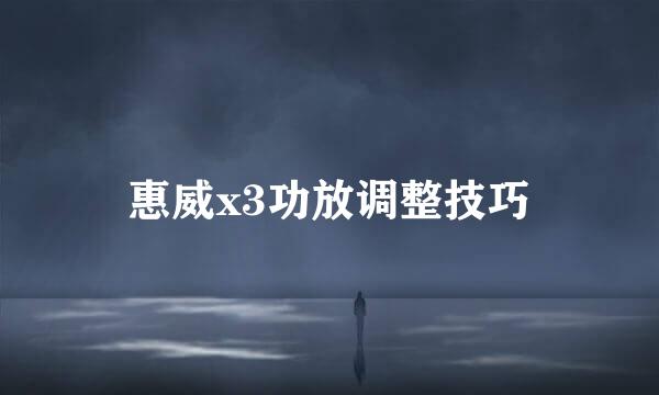 惠威x3功放调整技巧