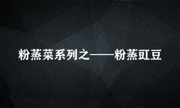 粉蒸菜系列之——粉蒸豇豆