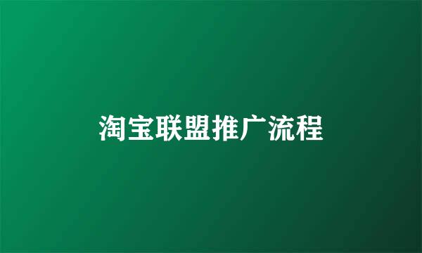 淘宝联盟推广流程