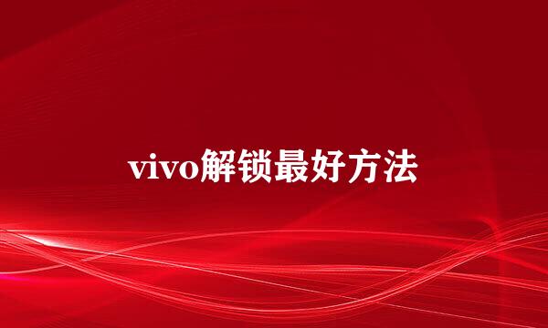 vivo解锁最好方法