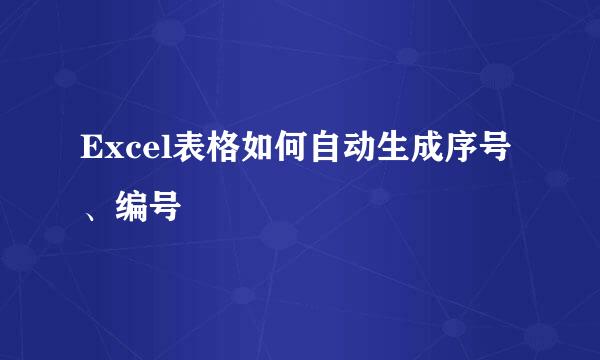 Excel表格如何自动生成序号、编号