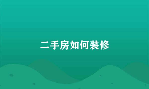 二手房如何装修