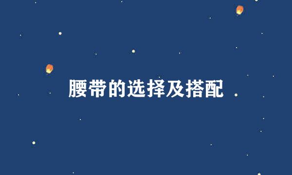 腰带的选择及搭配