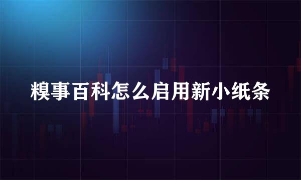 糗事百科怎么启用新小纸条