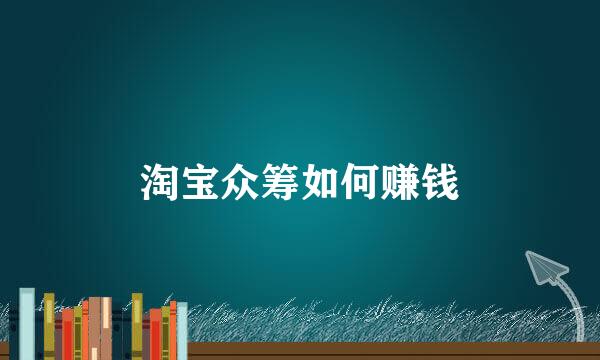 淘宝众筹如何赚钱