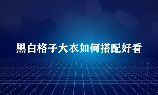 黑白格子大衣如何搭配好看