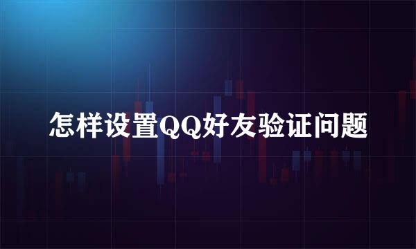 怎样设置QQ好友验证问题