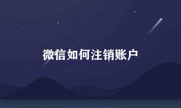 微信如何注销账户