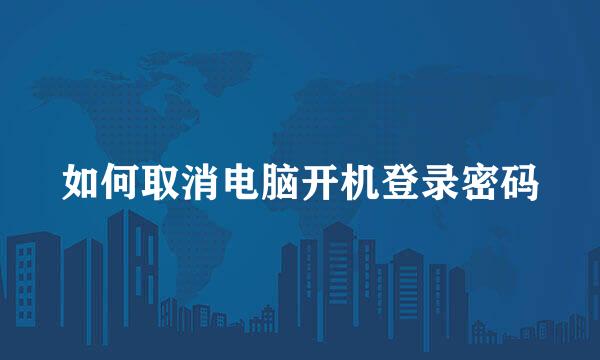如何取消电脑开机登录密码