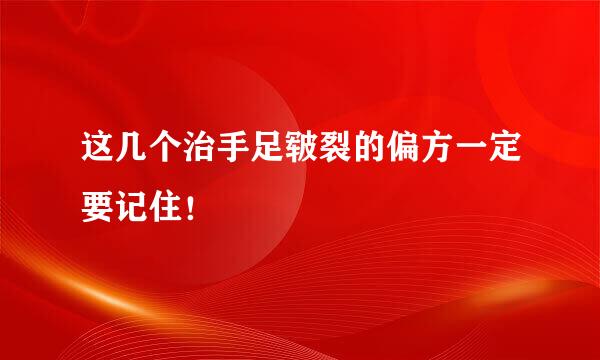 这几个治手足皲裂的偏方一定要记住！