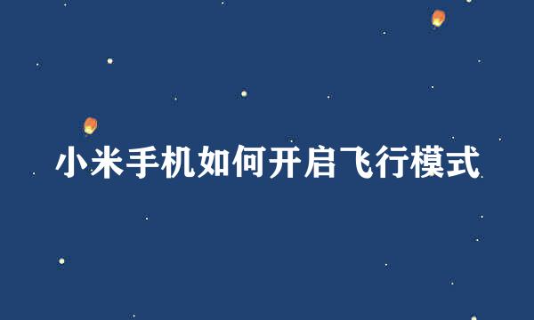 小米手机如何开启飞行模式