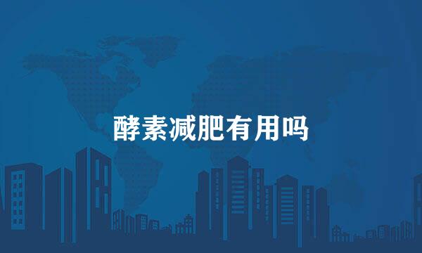 酵素减肥有用吗