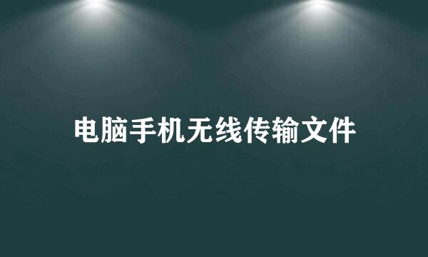 电脑手机无线传输文件