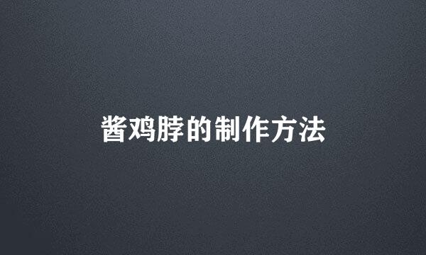 酱鸡脖的制作方法