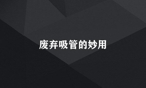 废弃吸管的妙用