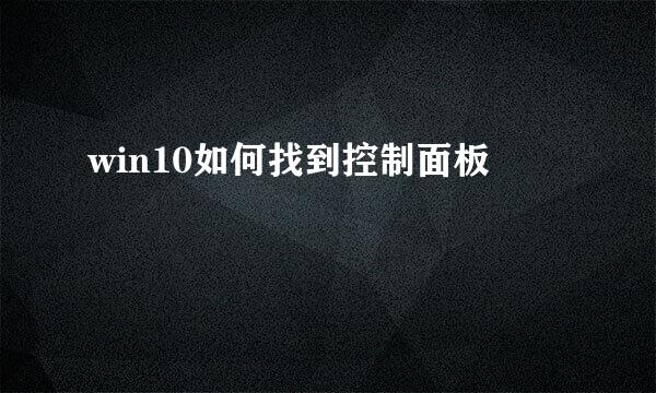 win10如何找到控制面板