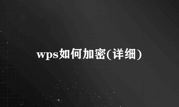 wps如何加密(详细)