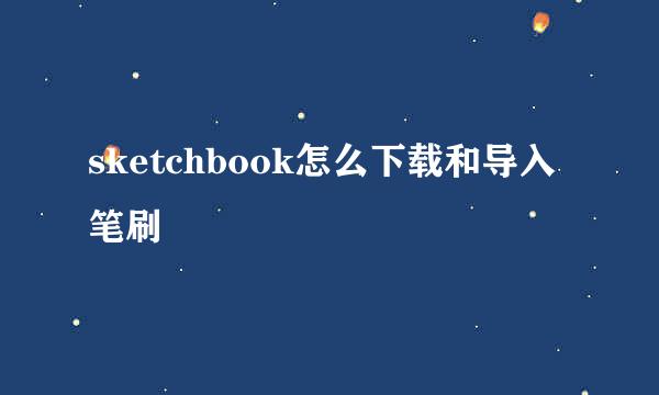sketchbook怎么下载和导入笔刷