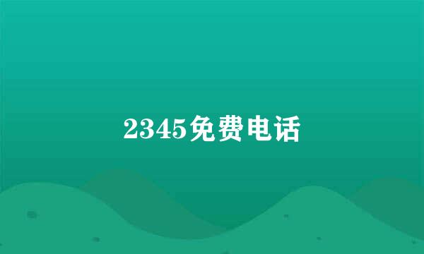 2345免费电话