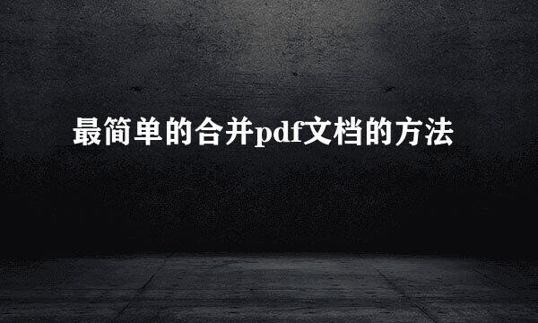 最简单的合并pdf文档的方法
