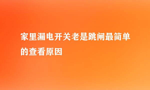 家里漏电开关老是跳闸最简单的查看原因