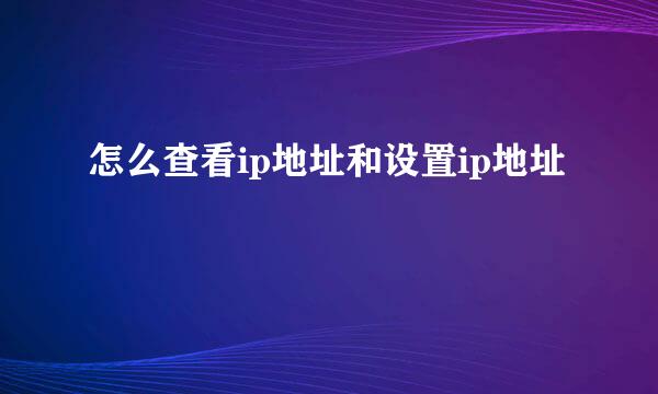 怎么查看ip地址和设置ip地址
