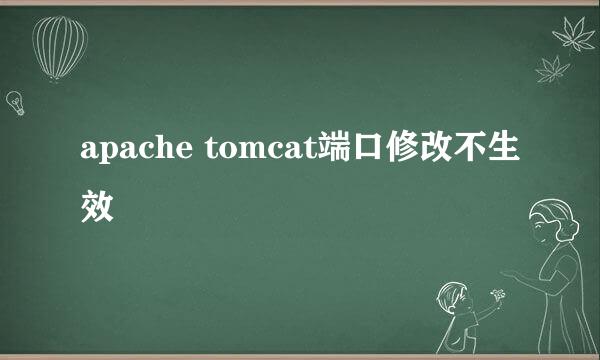 apache tomcat端口修改不生效