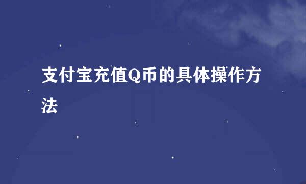 支付宝充值Q币的具体操作方法