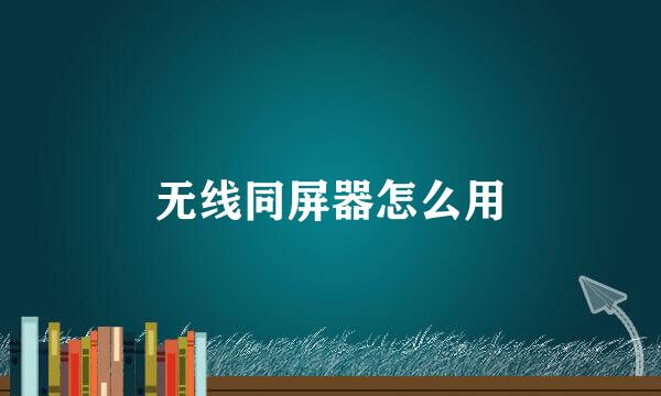 无线同屏器怎么用