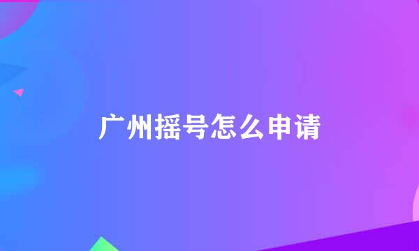 广州摇号怎么申请