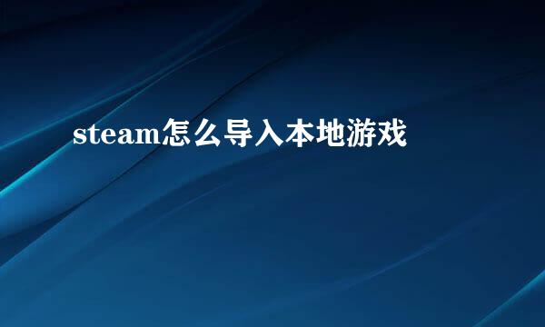 steam怎么导入本地游戏