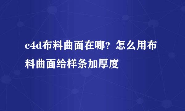 c4d布料曲面在哪？怎么用布料曲面给样条加厚度