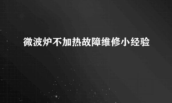 微波炉不加热故障维修小经验