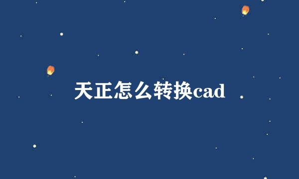 天正怎么转换cad