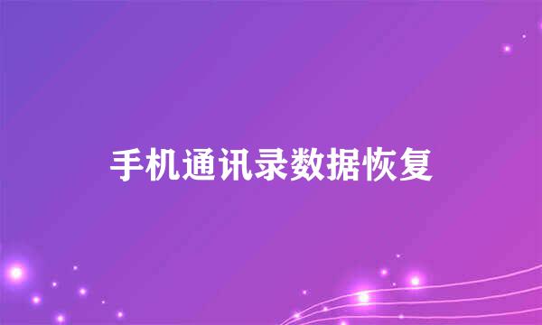 手机通讯录数据恢复