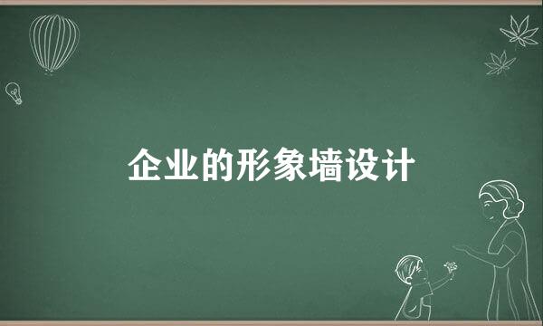 企业的形象墙设计
