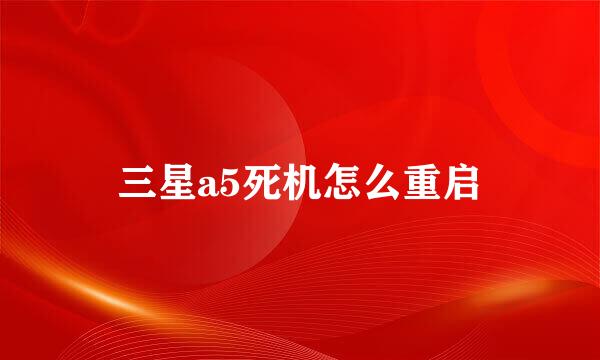 三星a5死机怎么重启