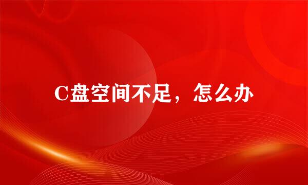 C盘空间不足，怎么办