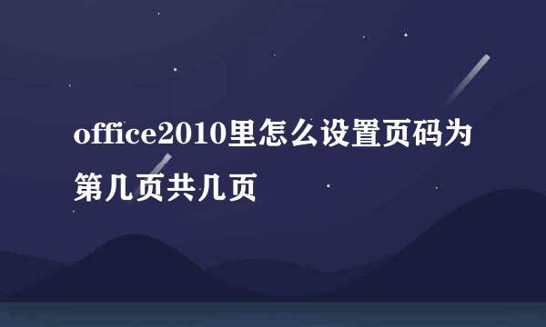 office2010里怎么设置页码为第几页共几页