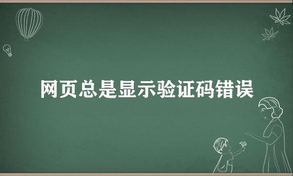 网页总是显示验证码错误