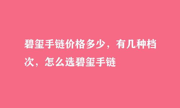 碧玺手链价格多少,有几种档次,怎么选碧玺手链
